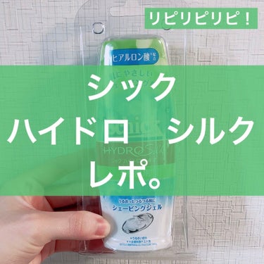 シック ハイドロシルク シェービングジェル 150gのクチコミ「

こんにちは！
今日はシックさんの
ハイドロシルク シェービングジェルをご紹介！

これはも.....」（1枚目）