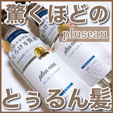 plus eau メロウシャンプー/メロウトリートメントのクチコミ「【pluseau】毛先まで最強とぅるん髪になれるアイテム🔥
⁡
📍#pluseau  メロウシ.....」（1枚目）