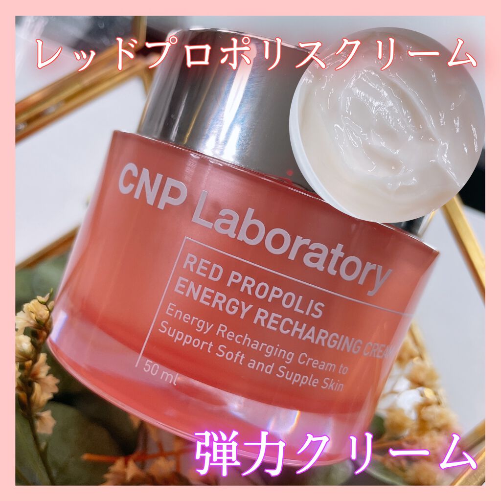 レッド プロポリス エネルギー リチャージング クリーム/CNP Laboratory/フェイスクリームを使ったクチコミ(1枚目)