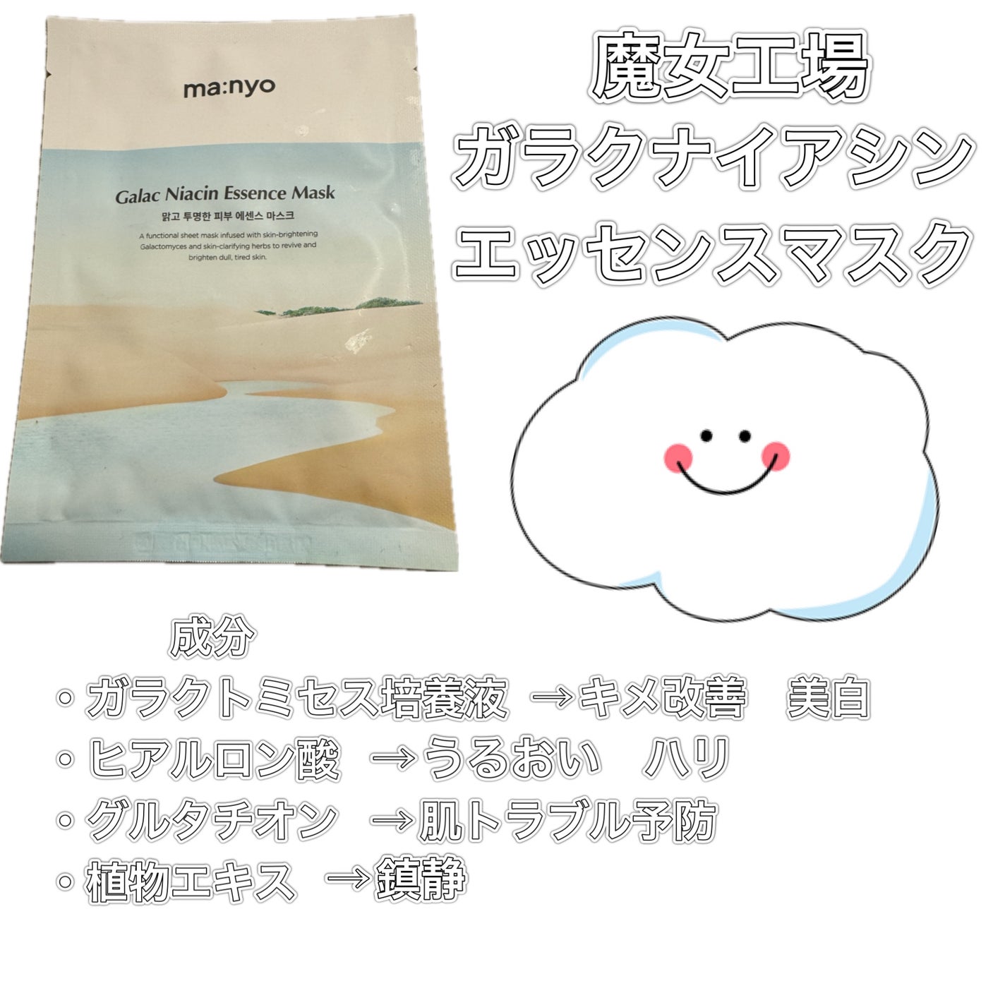 ガラクナイアシン エッセンスマスク/manyo/シートマスク・パックを使ったクチコミ(1枚目)