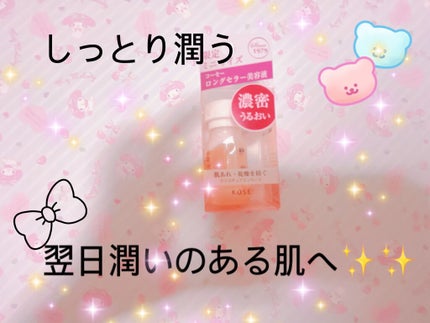 モイスチュアエッセンス F・F(無香料)/コーセー/美容液を使ったクチコミ(1枚目)