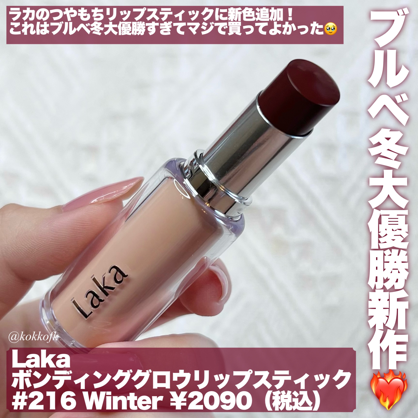 ボンディンググロウリップスティック/Laka/口紅を使ったクチコミ（2枚目）