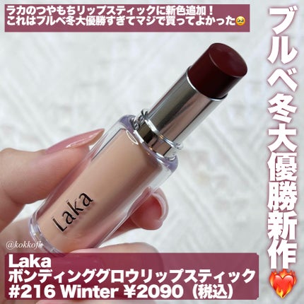 ボンディンググロウリップスティック/Laka/口紅を使ったクチコミ(2枚目)