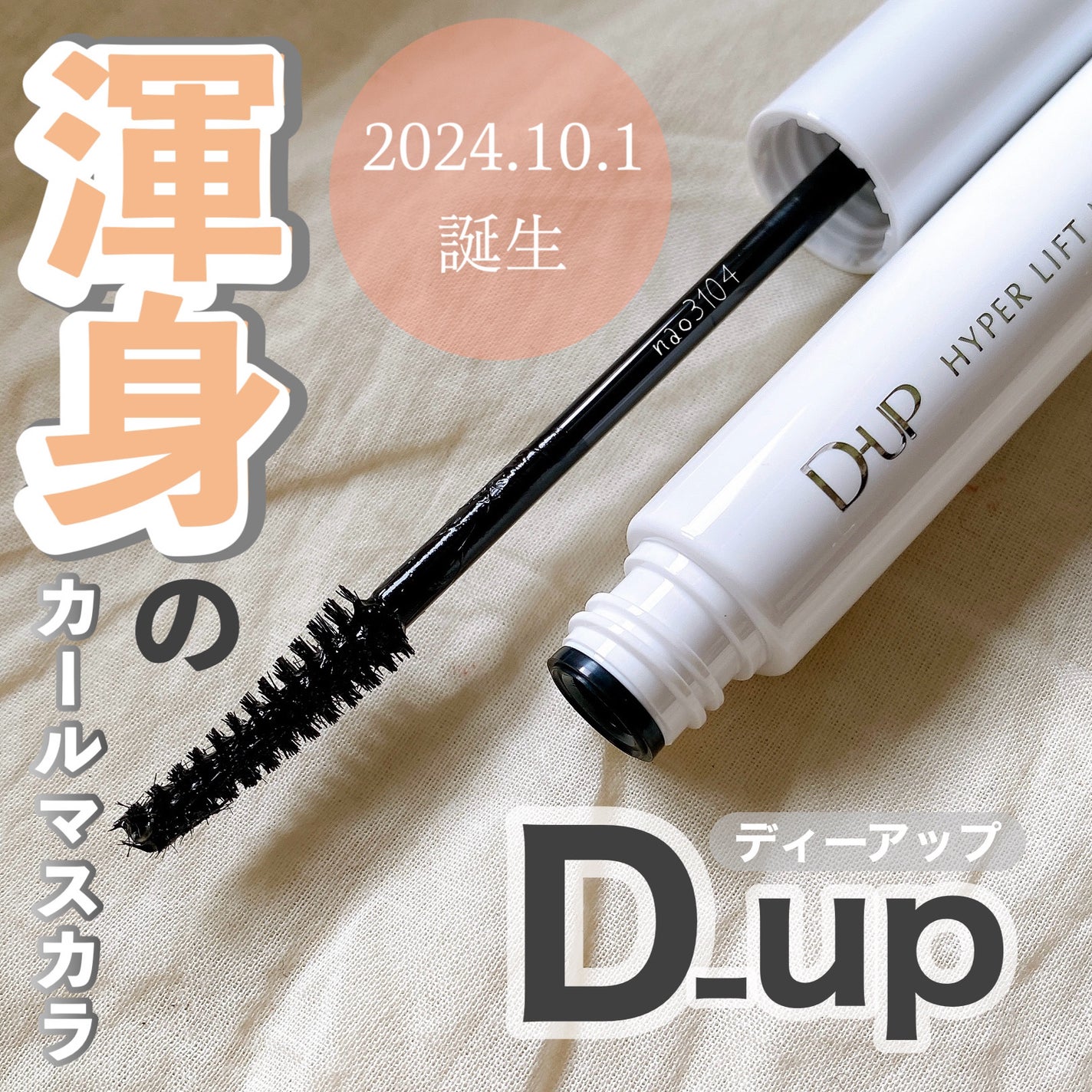 ハイパーリフトマスカラ/D-UP/マスカラを使ったクチコミ(1枚目)