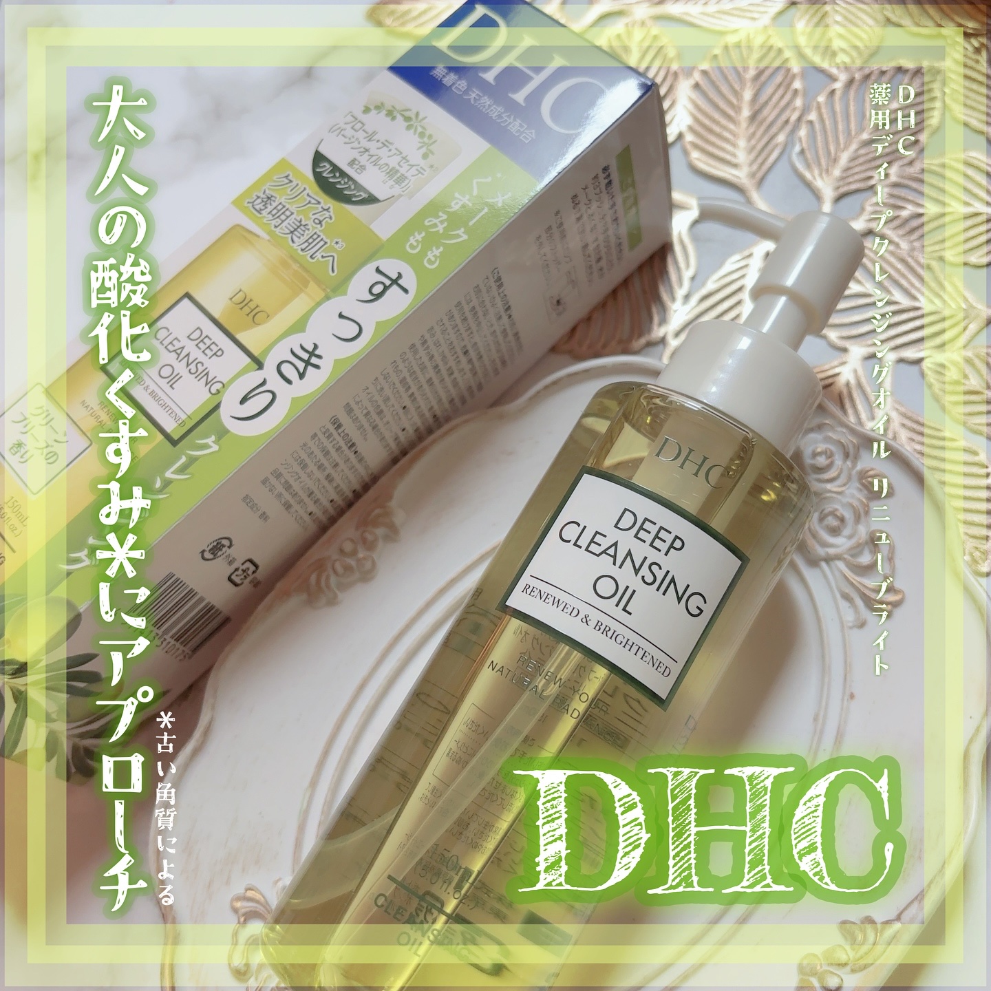 DHC 薬用ディープクレンジングオイル リニューブライト/DHC/オイルクレンジングを使ったクチコミ（1枚目）