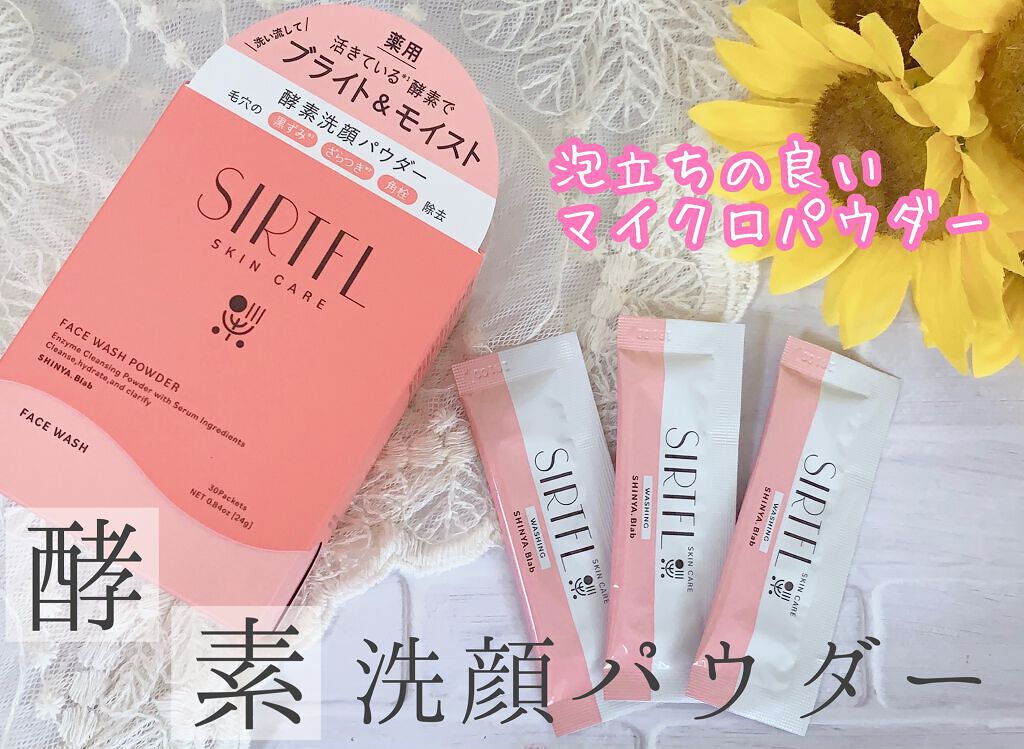 ブライト酵素洗顔パウダー/SIRTFL/洗顔パウダーを使ったクチコミ（1枚目）