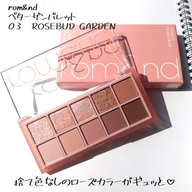 ベターザンパレット 03 ローズバッドガーデン(ROSEBUD GARDEN)/rom&nd/アイシャドウパレットを使ったクチコミ（3枚目）