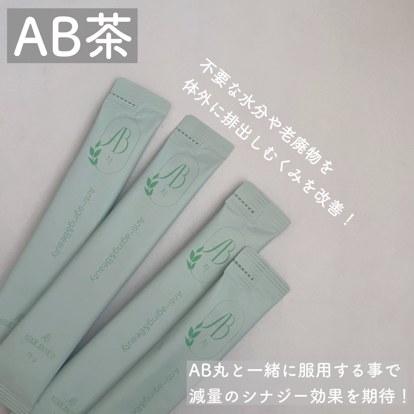 AB丸/韓国ABクリニック/ボディサプリメントを使ったクチコミ(4枚目)