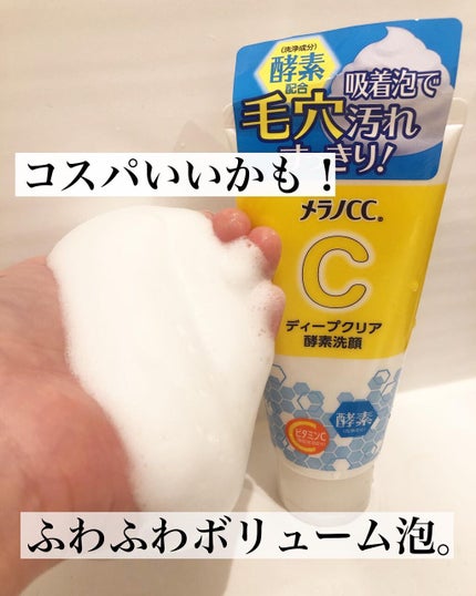 ディープクリア酵素洗顔	/メラノCC/洗顔フォームを使ったクチコミ(3枚目)