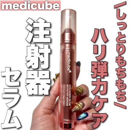 コラーゲングローブースターセラム/MEDICUBE/美容液を使ったクチコミ(1枚目)
