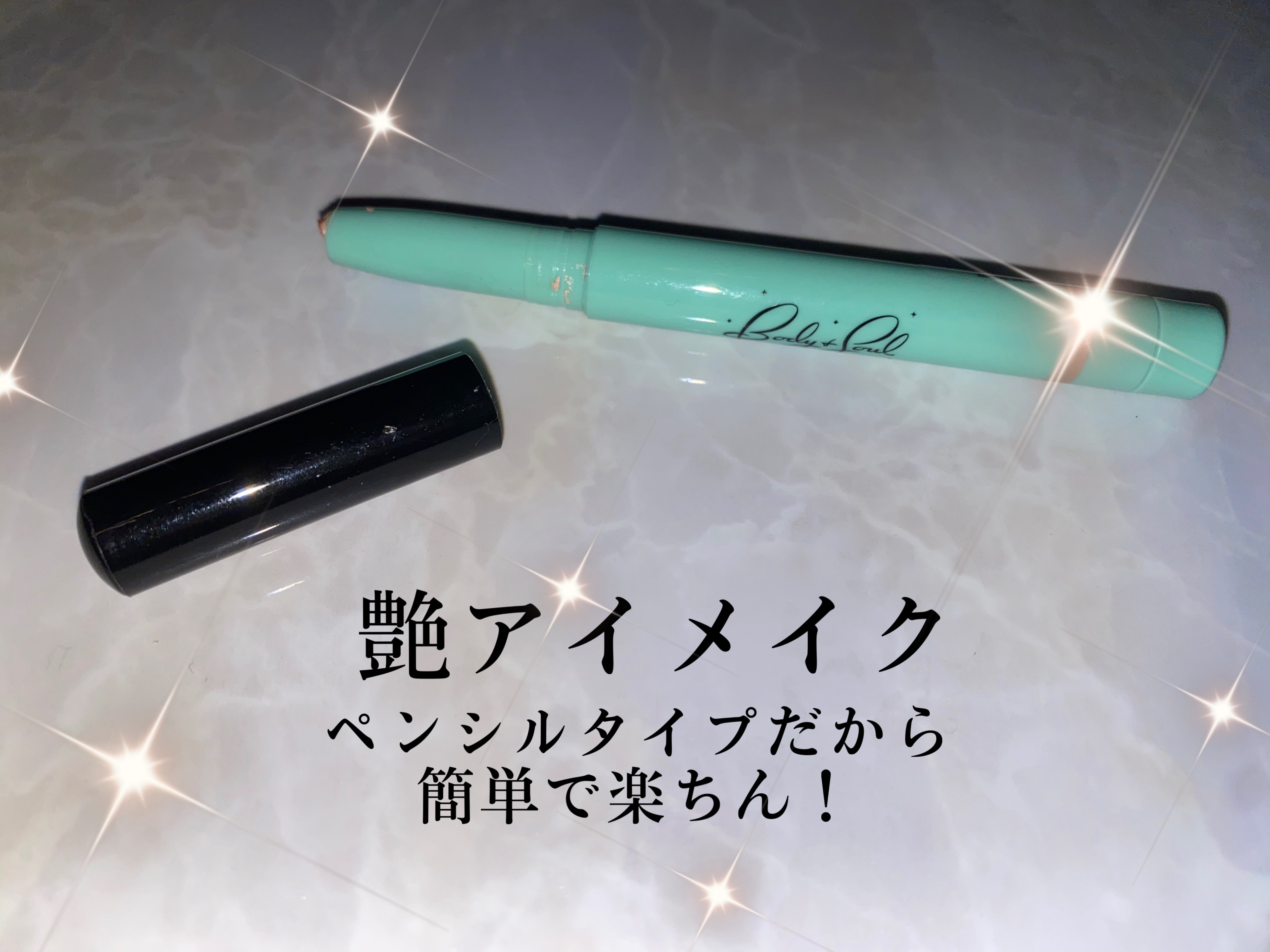 シャドーライナースティック/Body&Soul COSMETICS/スティックアイシャドウを使ったクチコミ（1枚目）