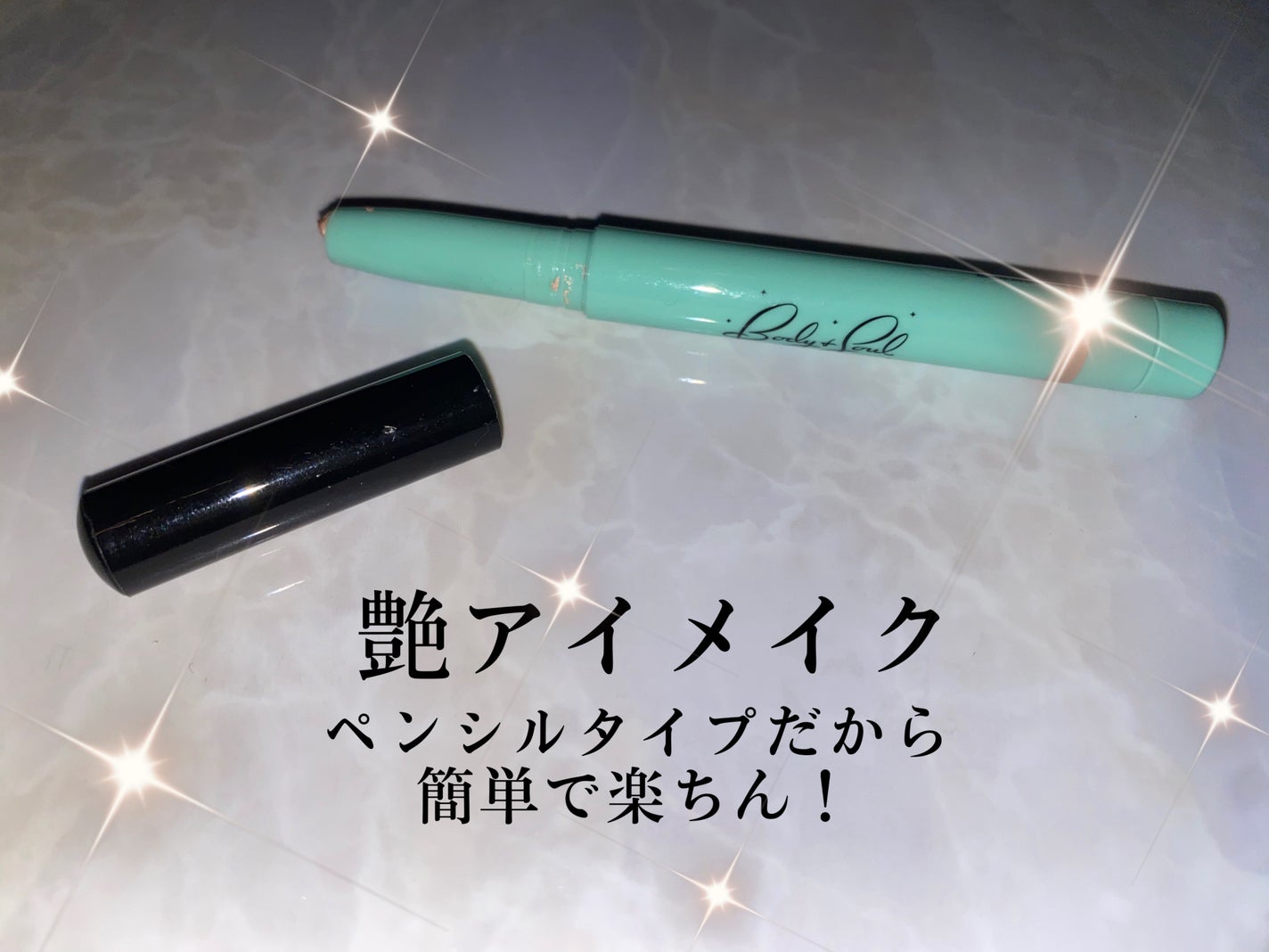 シャドーライナースティック/Body&Soul COSMETICS/スティックアイシャドウを使ったクチコミ(1枚目)
