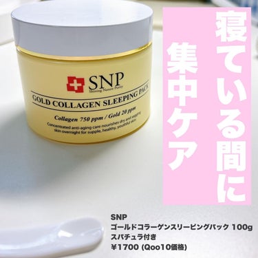 SNP ゴールド コラーゲン スリーピング パック/SNP/シートマスク・パックを使ったクチコミ（2枚目）