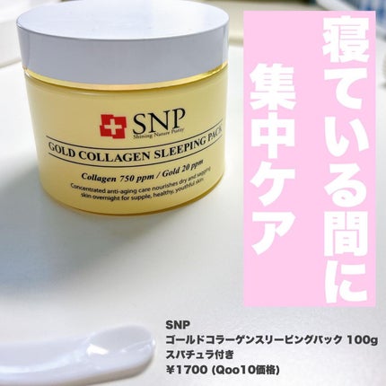 SNP ゴールド コラーゲン スリーピング パック/SNP/シートマスク・パックを使ったクチコミ(2枚目)