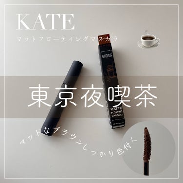 マットフローティングマスカラ EX-2 ミルクブラウン系【無邪気な子鹿のカラメルラテ】/KATE/マスカラを使ったクチコミ（1枚目）