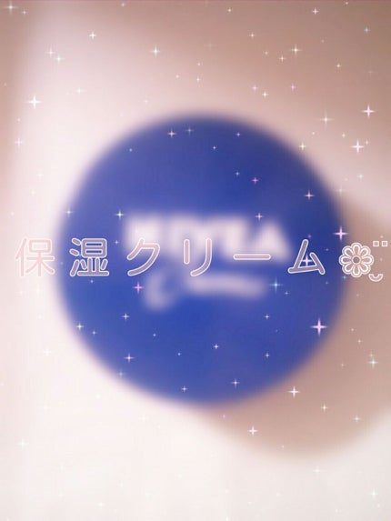ニベアクリーム/ニベア/ボディクリームを使ったクチコミ(1枚目)