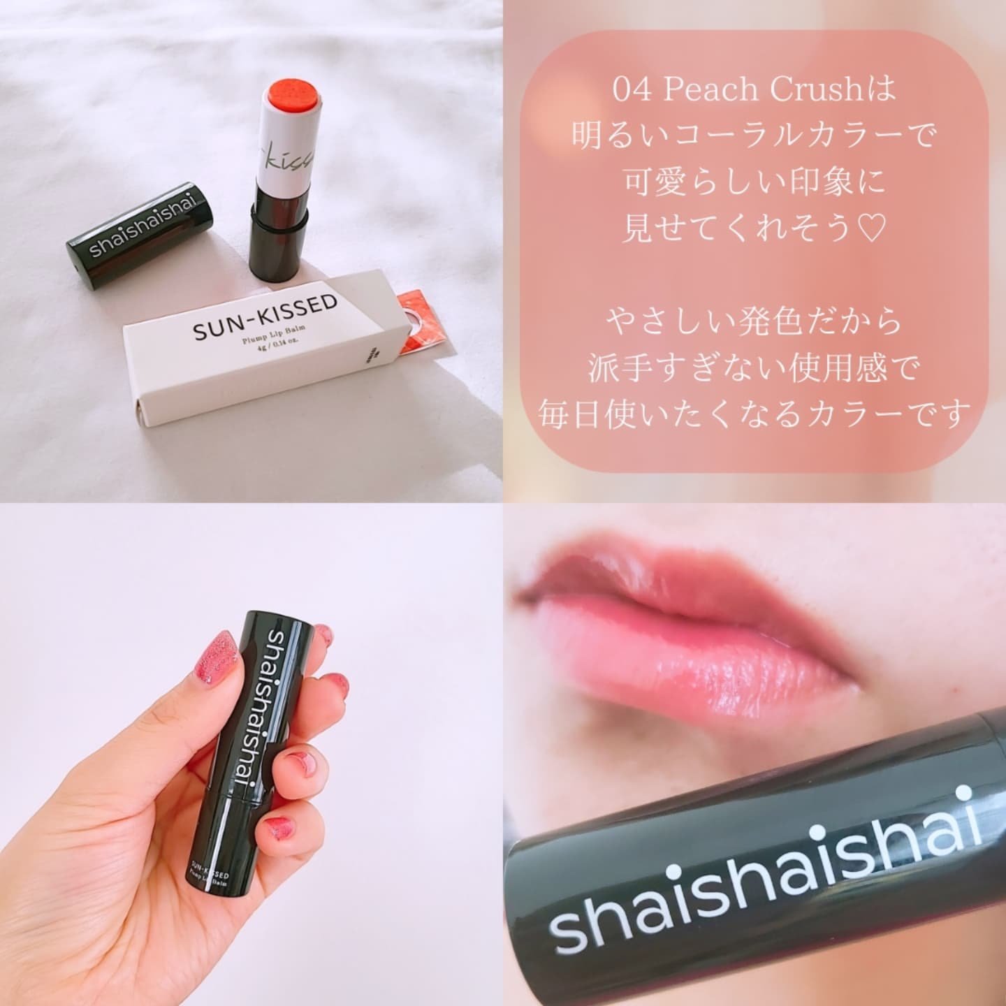 サンキスド プランプ リップバーム/shaishaishai/リップバームを使ったクチコミ（3枚目）