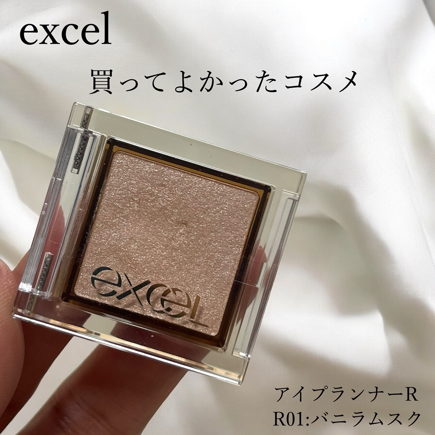 アイプランナー/excel/単色アイシャドウを使ったクチコミ（1枚目）
