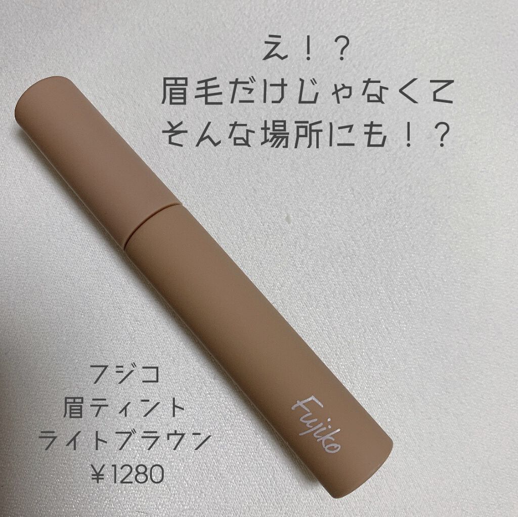 フジコ眉ティントSV/Fujiko/眉ティントを使ったクチコミ（1枚目）