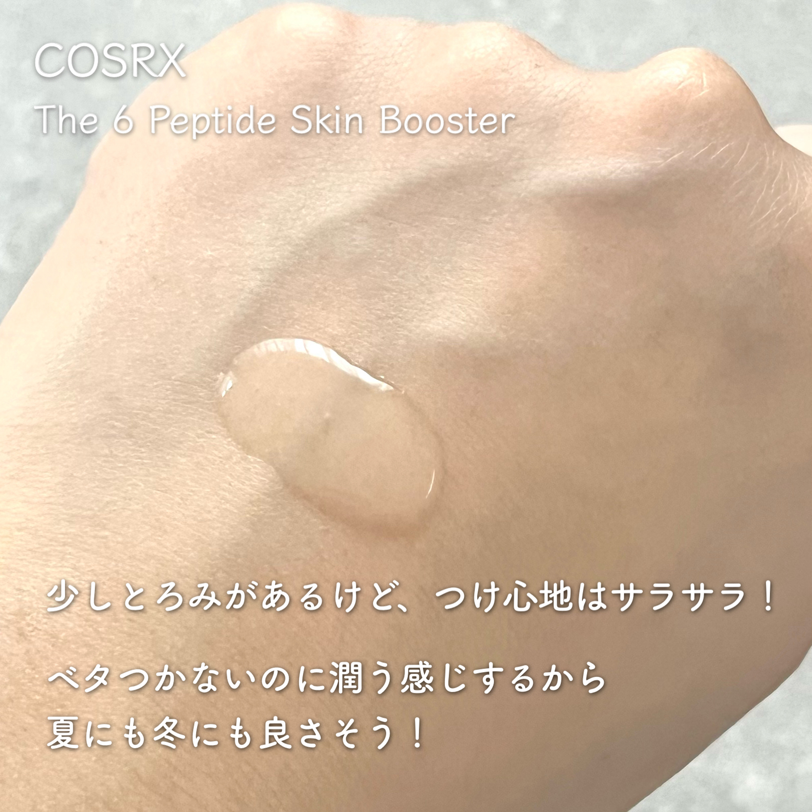 RXザ・6ペプチドスキンブースターセラム/COSRX/ブースター・導入液を使ったクチコミ（3枚目）