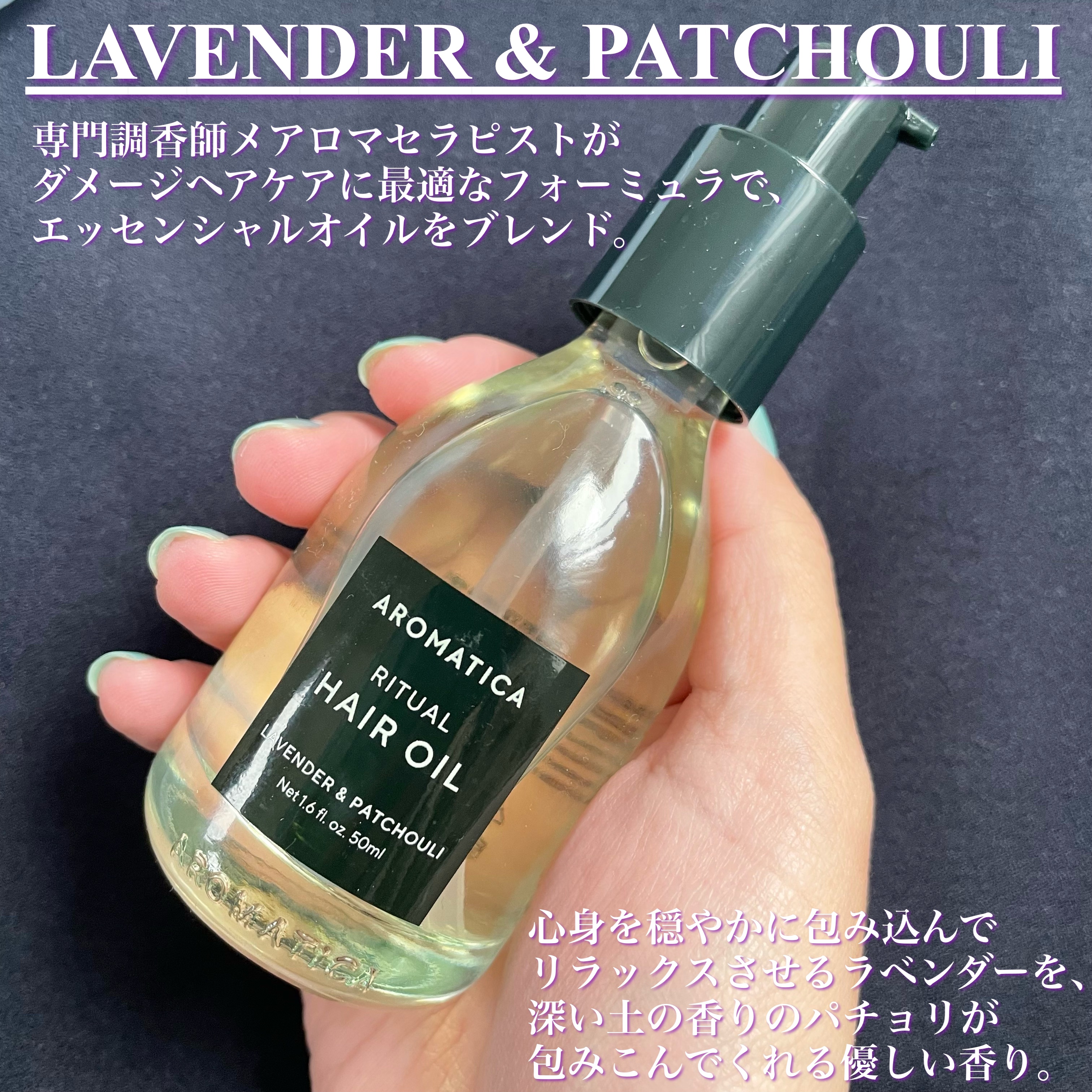 リチュアルヘアオイルラベンダー＆パチョリ/AROMATICA/ヘアオイルを使ったクチコミ（2枚目）