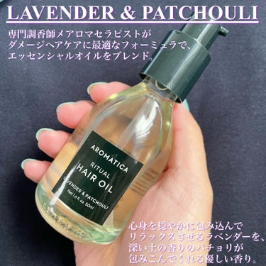 リチュアルヘアオイルラベンダー＆パチョリ/AROMATICA/ヘアオイルを使ったクチコミ（2枚目）