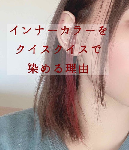 デビルズトリック/クイスクイス/ヘアカラーを使ったクチコミ(1枚目)