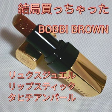 【BOBBIBROWN】Luxe Jewel Lipstick タヒチアンパール