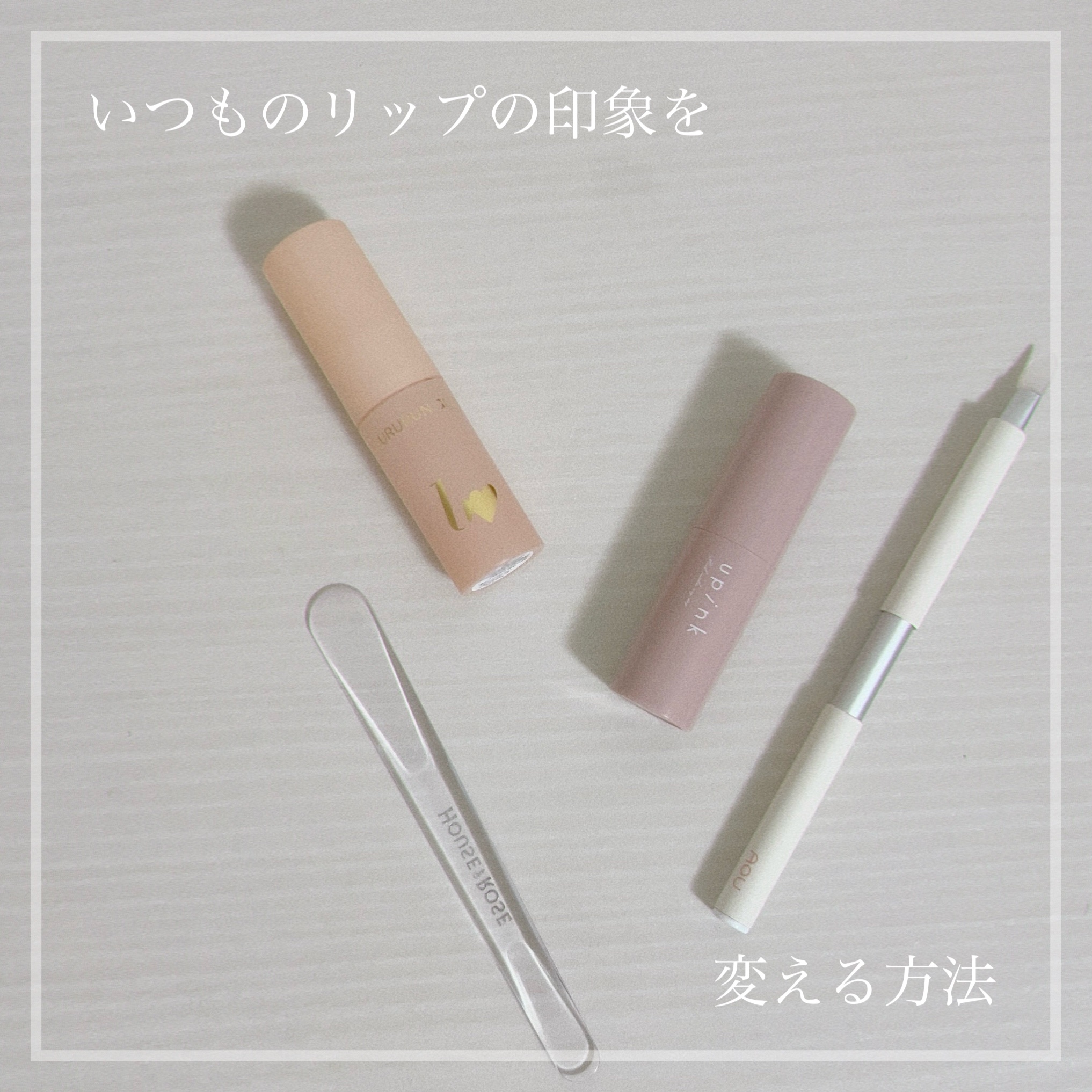 スパチュラ/ハウス オブ ローゼ/その他化粧小物を使ったクチコミ（1枚目）