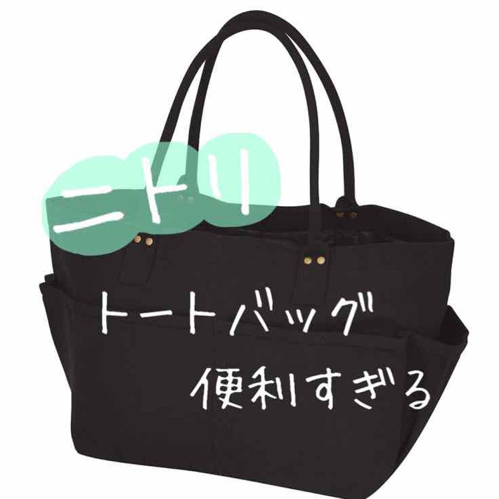 トートバッグマルチポケット ニトリの口コミ ニトリ トートバッグ マルチポケットiv By Hina 敏感肌 代前半 Lips トートバッグマルチポケット ニトリの口コミ ニトリ トートバッグ マルチポケットiv By Hina 敏感肌 代前半 Lips