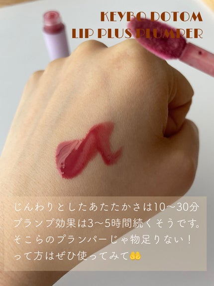 ドトムリッププラスプランパー/keybo/リッププランパーを使ったクチコミ(5枚目)