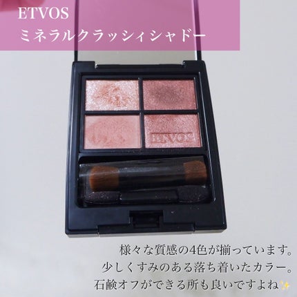 ミネラルクラッシィシャドー/エトヴォス/アイシャドウパレットを使ったクチコミ(3枚目)