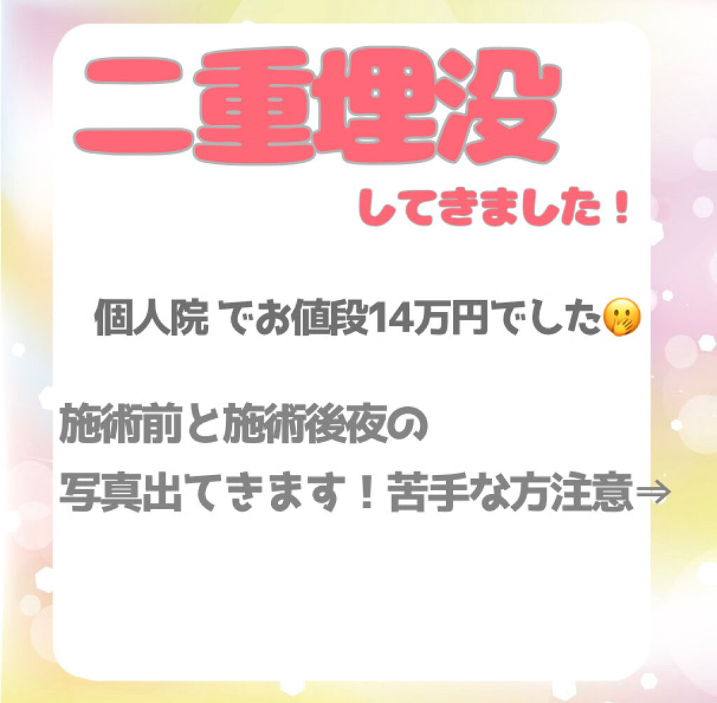 二重整形/その他を使ったクチコミ（1枚目）