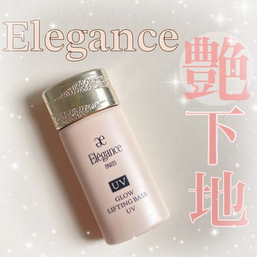 Elégance グロウリフティング ベース UV のクチコミ「【エレガンス グロウリフティングベースUV BE991】

ほぼ毎日使ってるエレガンスの下地！.....」（1枚目）