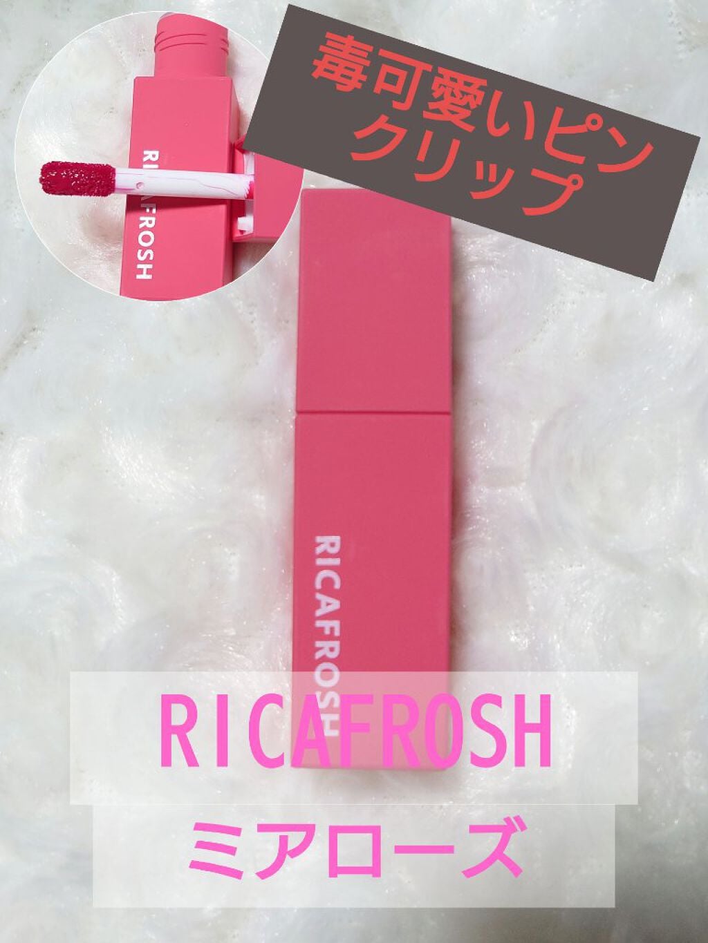 ジューシーリブティント/RICAFROSH/リップティントを使ったクチコミ(1枚目)