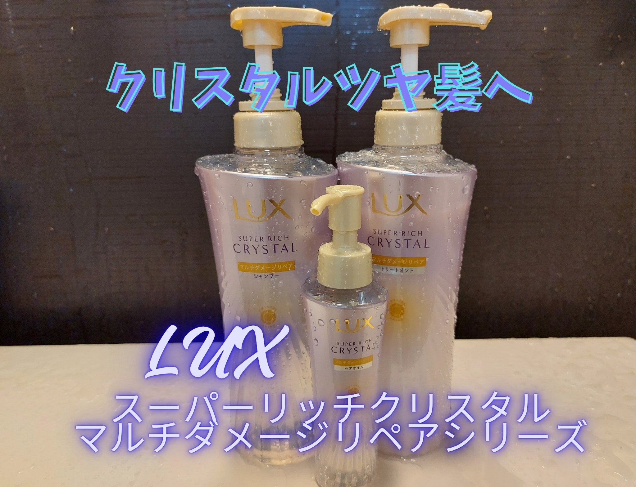 ラックス スーパーリッチクリスタル マルチダメージリペア ヘアオイル/LUX/ヘアオイルを使ったクチコミ（1枚目）