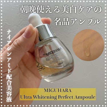 Ultra Whitening Perfect Ampoule/MIGUHARA/美容液を使ったクチコミ（1枚目）
