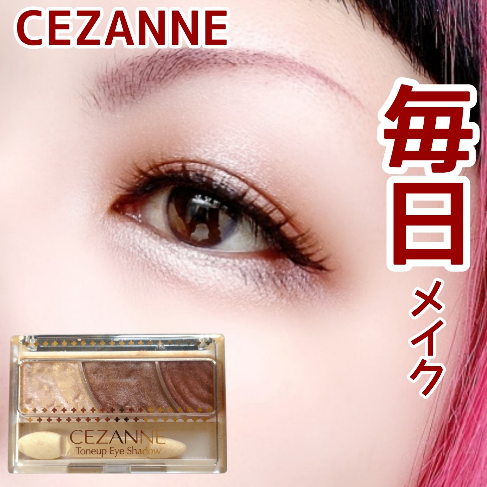 トーンアップアイシャドウ 07 レッドブラウン/CEZANNE/アイシャドウパレットを使ったクチコミ（1枚目）