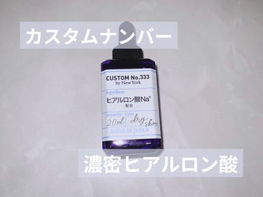 濃密ヒアルロン酸/CUSTOM No.333 by New York/美容液を使ったクチコミ（1枚目）