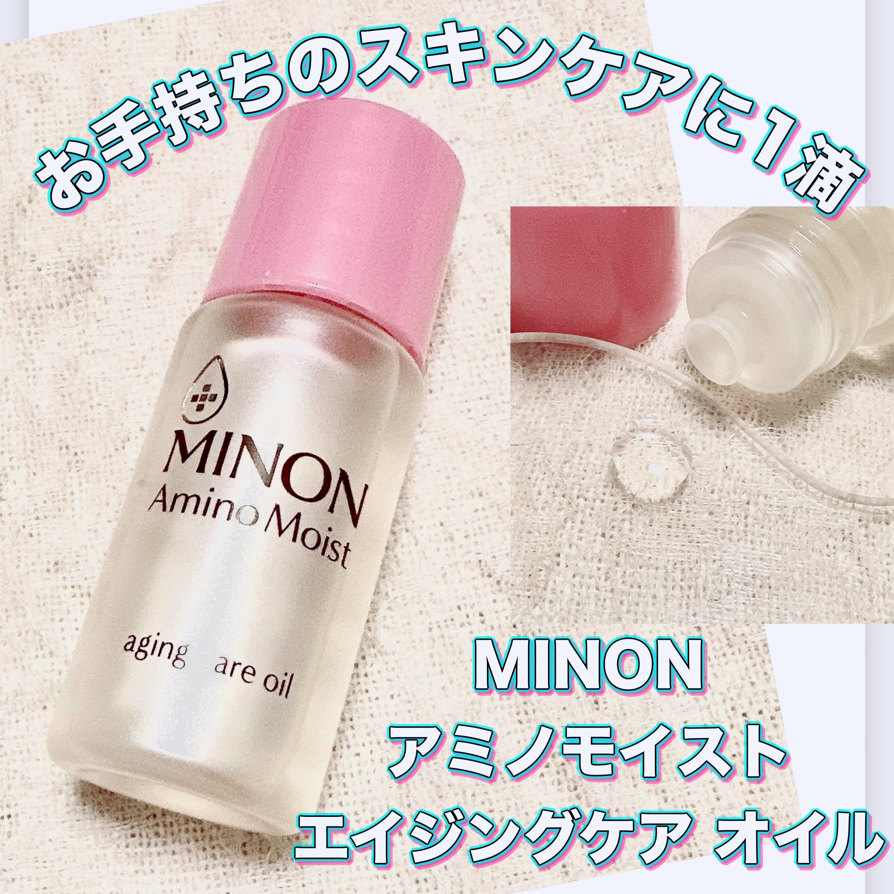ミノン アミノモイスト エイジングケア オイル/ミノン/フェイスオイルを使ったクチコミ（1枚目）