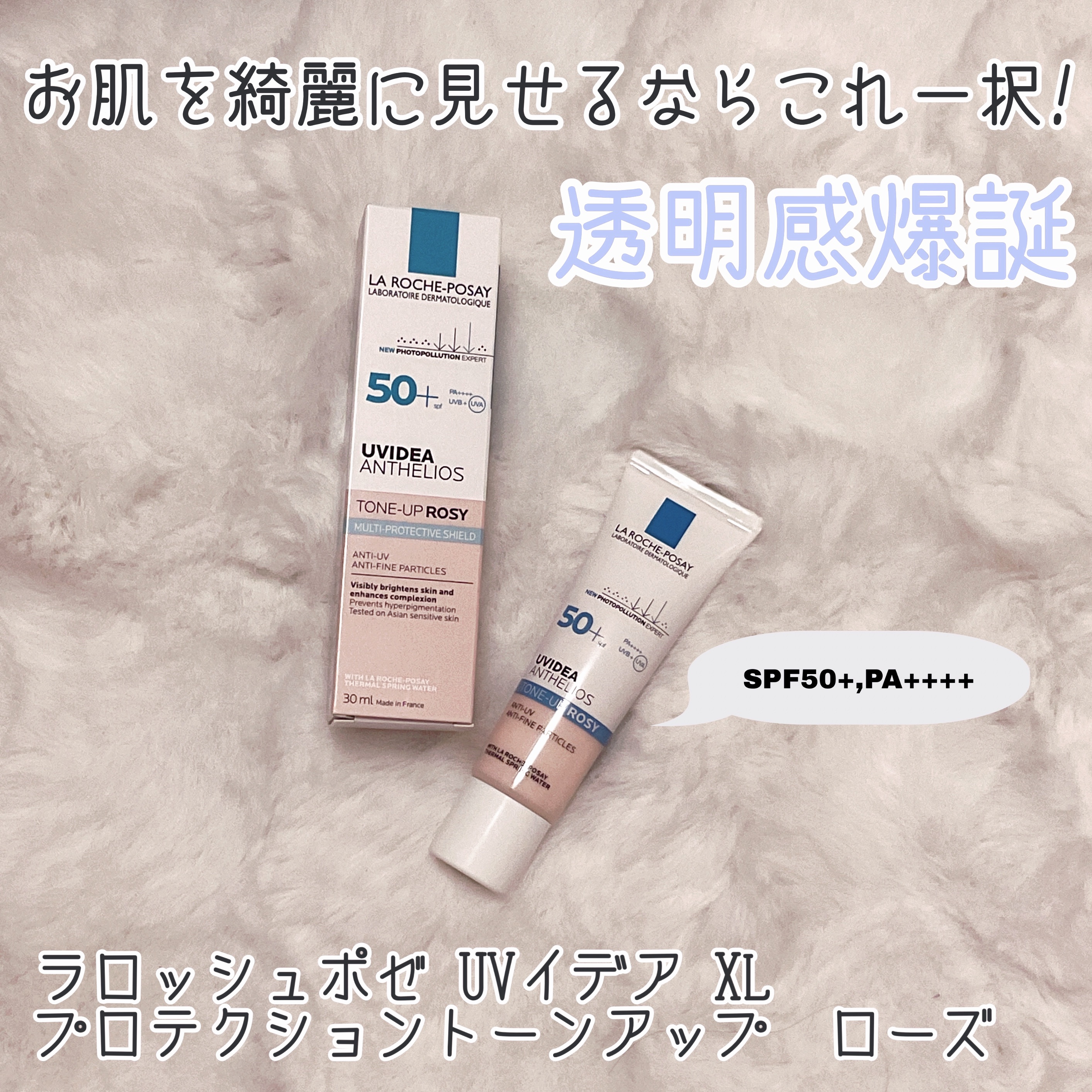 UVイデア XL プロテクショントーンアップ ローズ/ラ ロッシュ ポゼ/日焼け止めクリームを使ったクチコミ（1枚目）