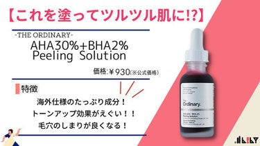 【これを塗ってツルツル肌に？！】

----------------ｷﾘﾄﾘ線----------------


・The Ordinary AHA 30% + BHA 2% Peeling Solu