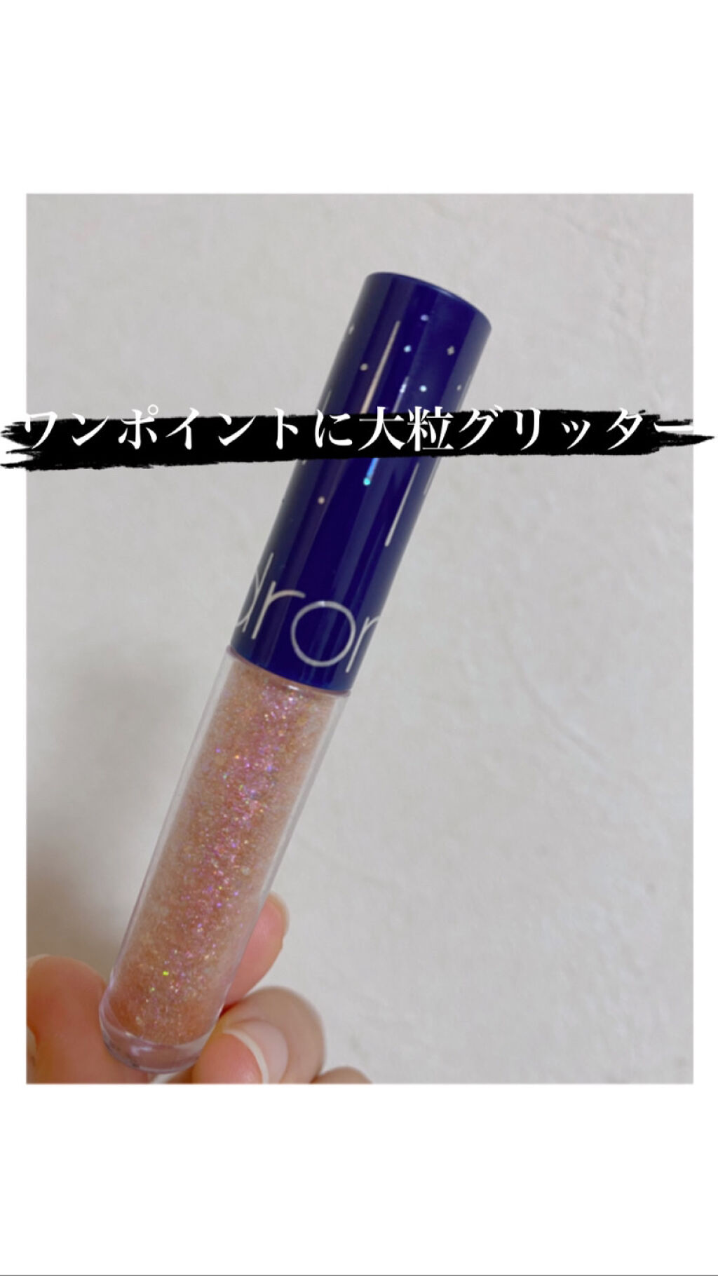 リキッド グリッター シャドウ/rom&nd/グリッターを使ったクチコミ（1枚目）