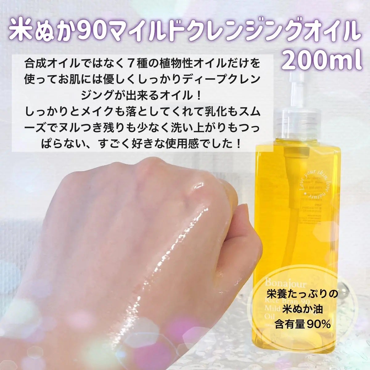 ライスブラン90マイルドクレンジングオイル/Bonajour/オイルクレンジングを使ったクチコミ(4枚目)