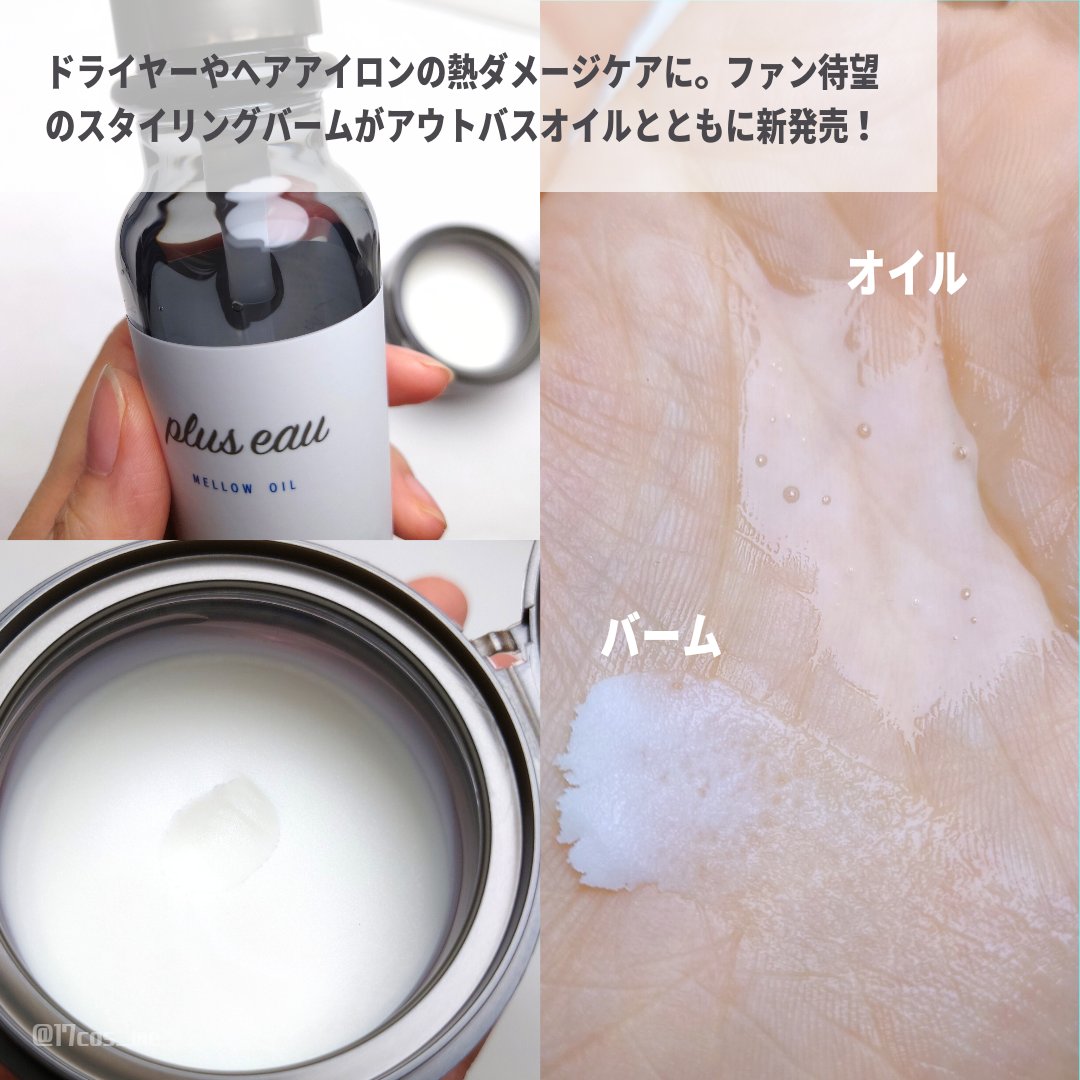 プリュスオー メルティバーム/plus eau/ヘアバームを使ったクチコミ（2枚目）