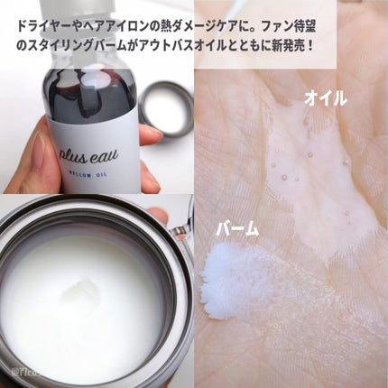 プリュスオー メルティバーム/plus eau/ヘアバームを使ったクチコミ(2枚目)