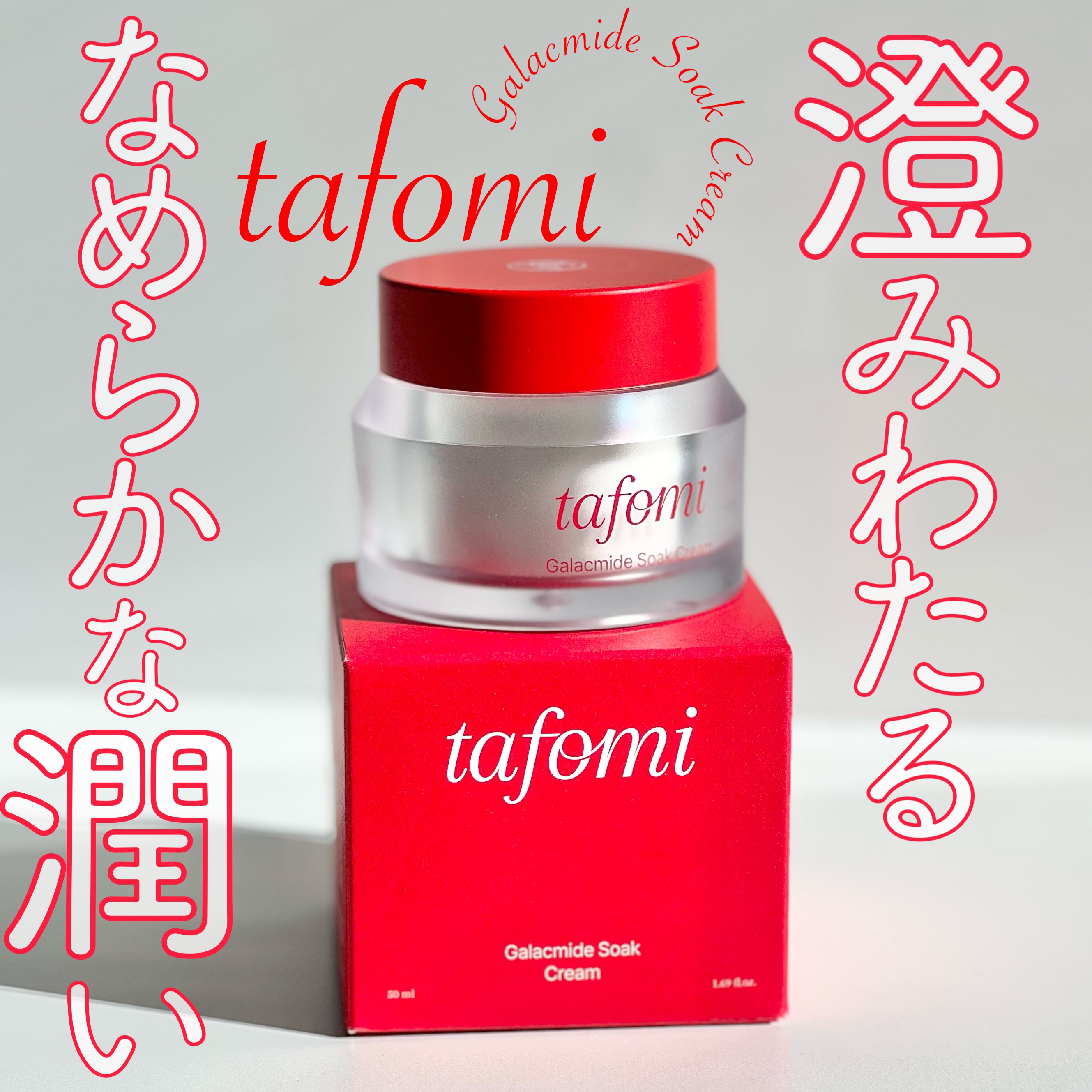 ガラマイドソーククリーム/TAFOMI/フェイスクリームを使ったクチコミ（1枚目）