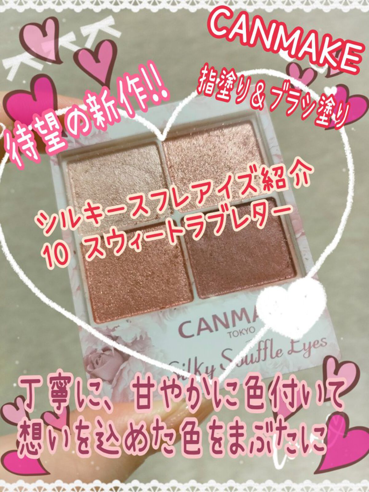 シルキースフレアイズ/キャンメイク/アイシャドウパレットを使ったクチコミ（1枚目）