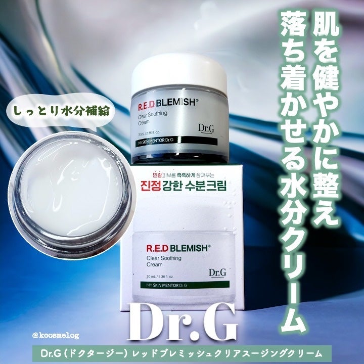 レッドブレミッシュ クリアスージングクリーム/Dr.G/フェイスクリームを使ったクチコミ(1枚目)