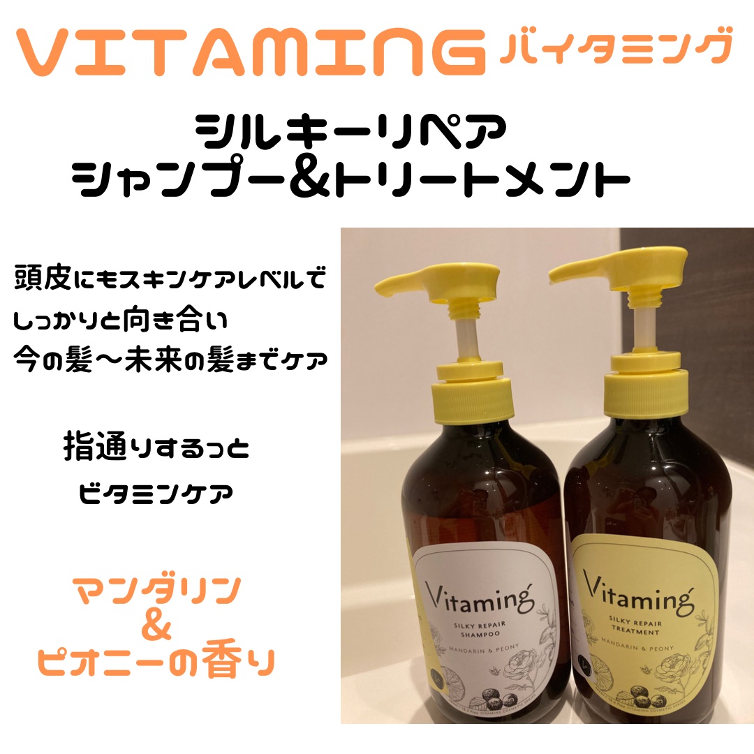 シルキーリペアシャンプー/トリートメント(マンダリン＆ピオニーの香り)/Vitaming/市販シャンプーを使ったクチコミ（1枚目）